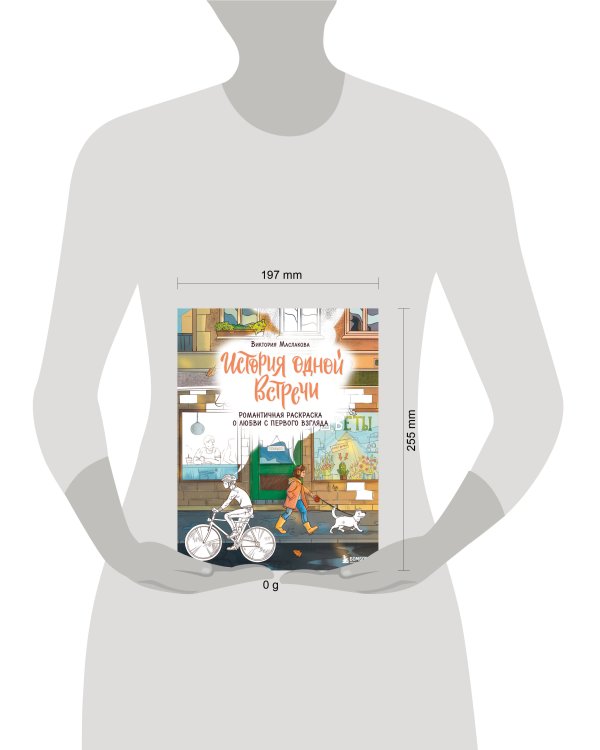 История одной встречи. Романтичная раскраска о любви с первого взгляда