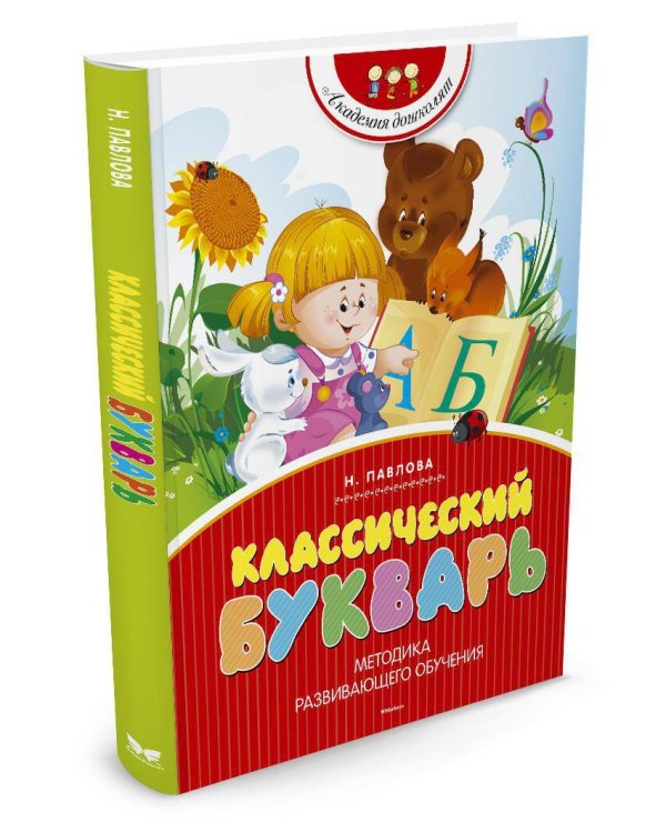 Классический букварь