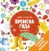 Найди и покажи. Фотокниги. Времена года