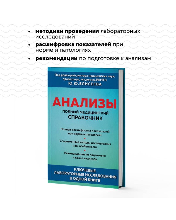Анализы. Полный медицинский справочник. Ключевые лабораторные исследования в одной книге