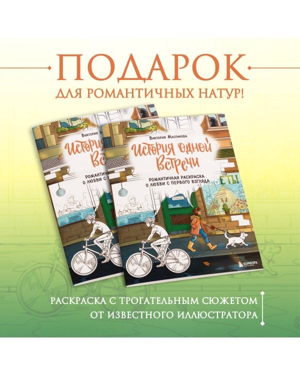 История одной встречи. Романтичная раскраска о любви с первого взгляда