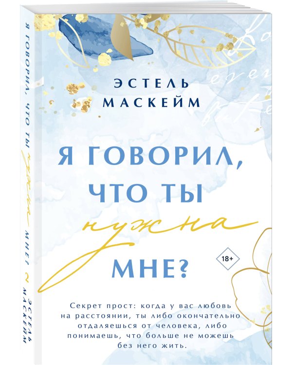 Я говорил, что ты нужна мне?