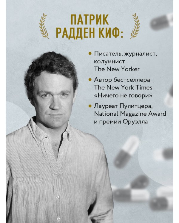 Империя боли. Тайная история династии Саклер, успех которой обернулся трагедией для миллионов