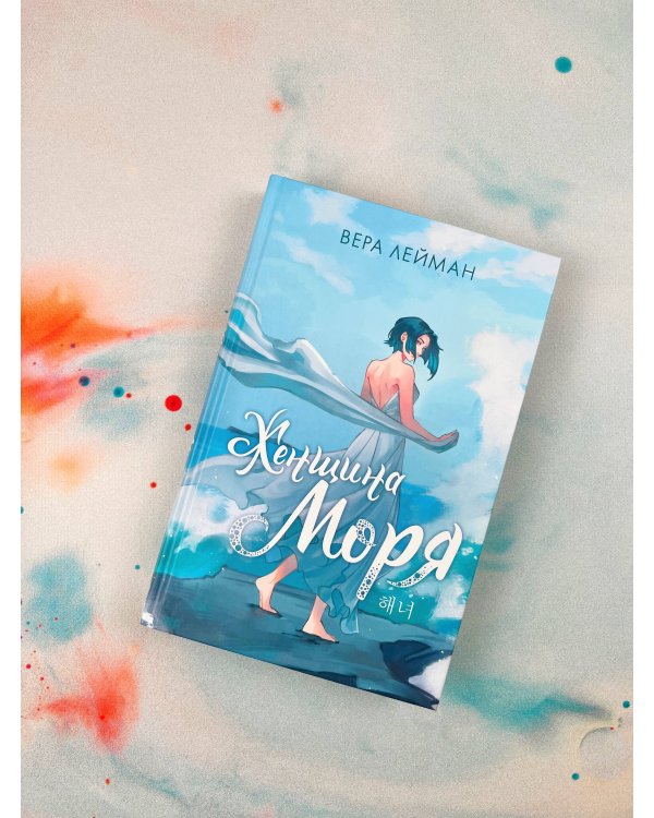 Женщина моря