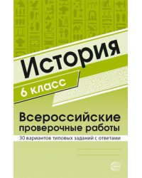 ВПР История 6кл. 30 вариантов типовых заданий с ответами (Яковлева В.Б.), (Сфера, 2019), Обл, c.256