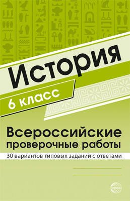 ВПР История 6кл. 30 вариантов типовых заданий с ответами (Яковлева В.Б.), (Сфера, 2019), Обл, c.256