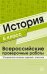 ВПР История 6кл. 30 вариантов типовых заданий с ответами (Яковлева В.Б.), (Сфера, 2019), Обл, c.256