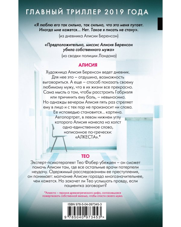 Комплект из 2-х книг. Психоанализ убийства (Безмолвный пациент. Девы)