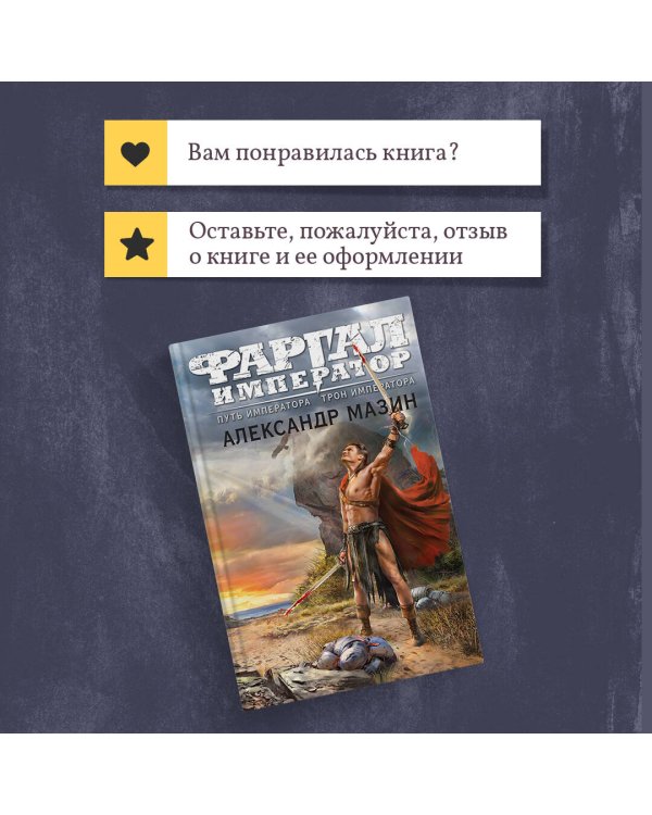 Путь императора. Трон императора