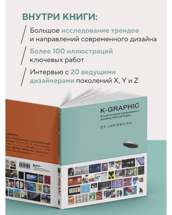K-Graphic. Энциклопедия графического дизайна Южной Кореи
