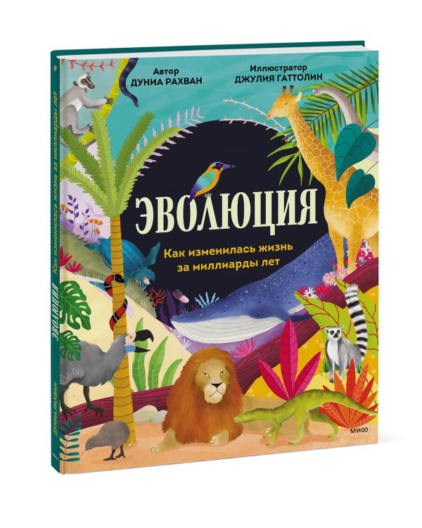 Эволюция. Как изменилась жизнь за миллиарды лет