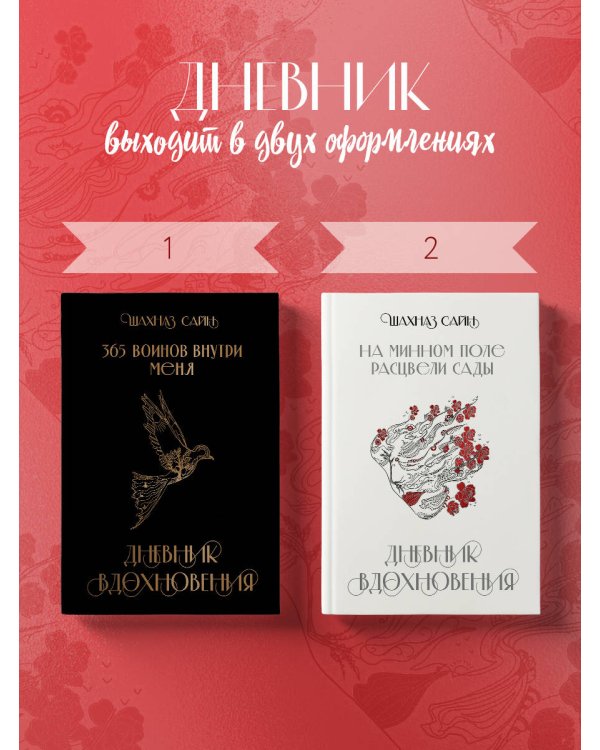 На минном поле расцвели сады. Дневник вдохновения