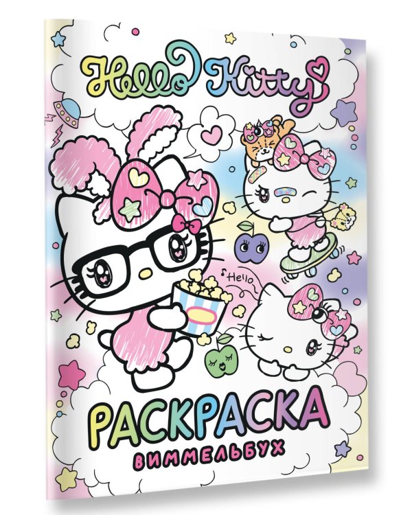 Hello Kitty. Раскраска-виммельбух