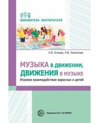 Музыка в движении, движения в музыке Игровое взаимодействие взрослых и детей