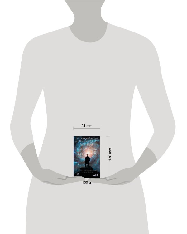 Всё ещё неизвестная Вселенная: Мысли о физике, искусстве и кризисе науке