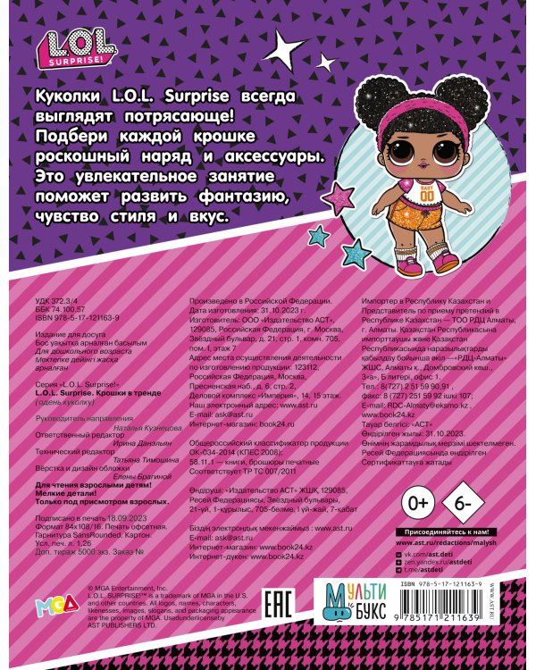 L.O.L. Surprise. Крошки в тренде (одень куколку)