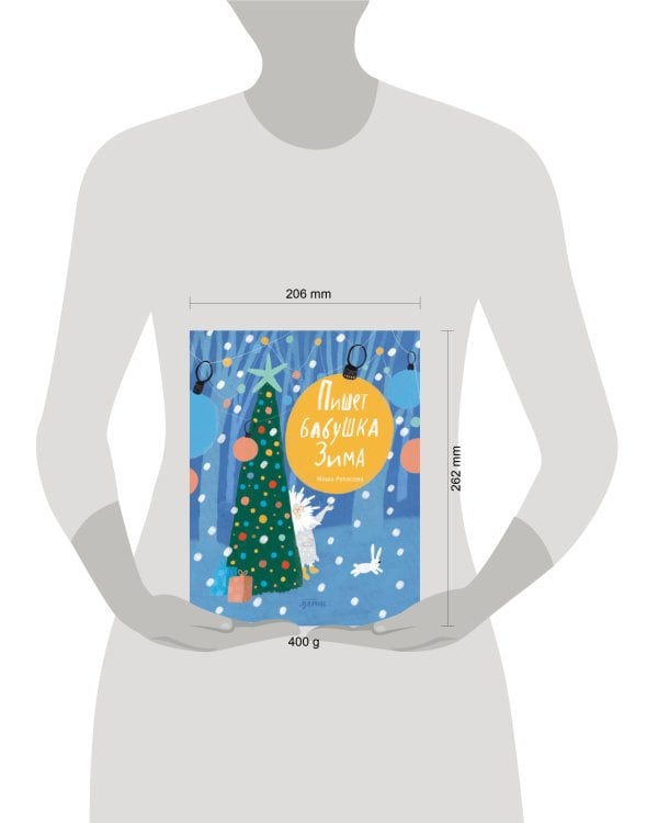 Пишет бабушка Зима