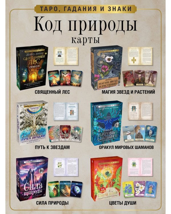 Сила природы. Оракул. 44 карты и руководство. Таро, гадания и знаки