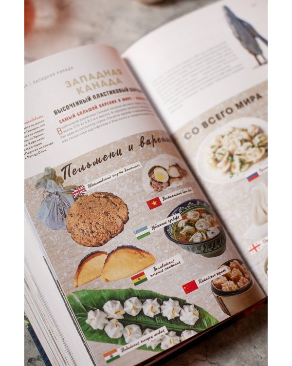 GASTRO OBSCURA. Кулинарные чудеса со всего мира