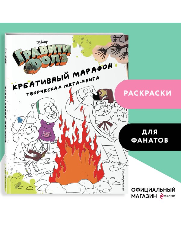 Гравити Фолз. Креативный марафон (творческая мега-книга)