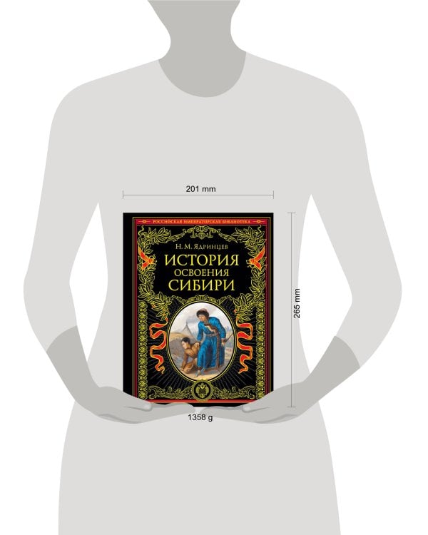 История освоения Сибири (переработанное и обновленное издание)