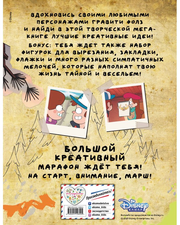 Гравити Фолз. Креативный марафон (творческая мега-книга)