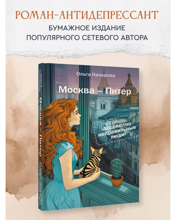 Абсолютно неправильные люди. Москва - Питер