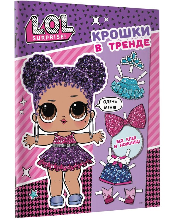 L.O.L. Surprise. Крошки в тренде (одень куколку)