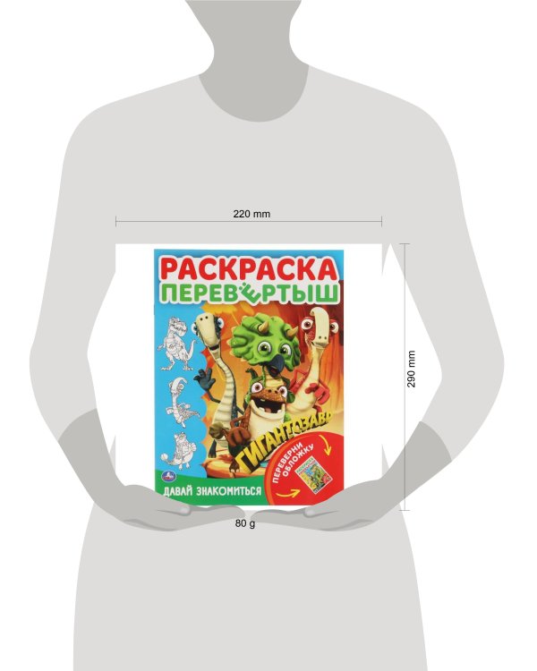 Давай знакомиться. Приключения друзей. Раскраска перевертыш А4 2 в 1. Гигантозавр. Умка в кор.50шт