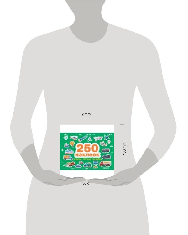 250 наклеек. Едем, летим, плывем
