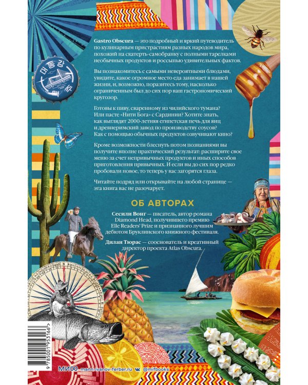 GASTRO OBSCURA. Кулинарные чудеса со всего мира