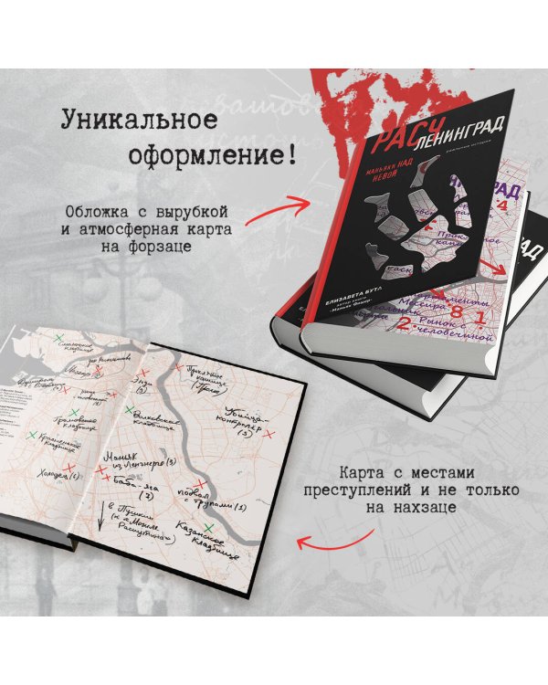 Расчленинград. Маньяки над Невой