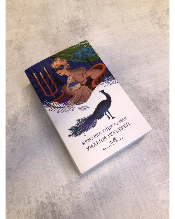 Ярмарка тщеславия