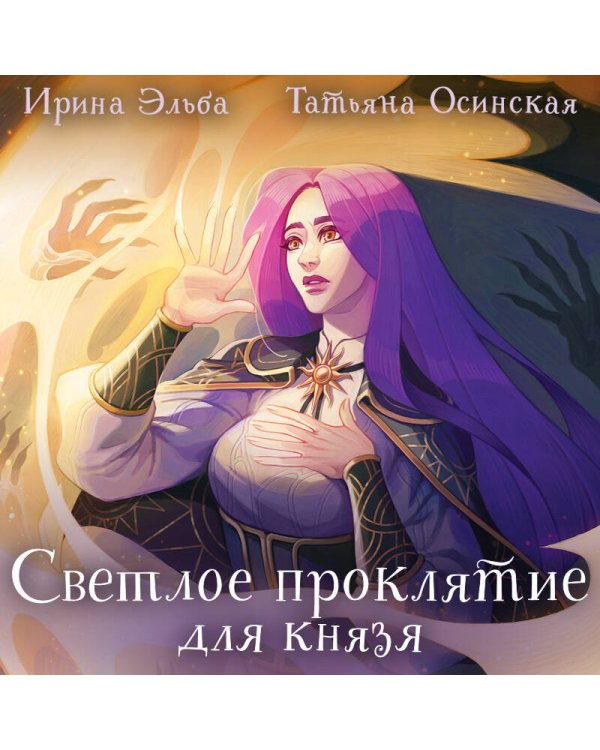 Светлое проклятие для князя