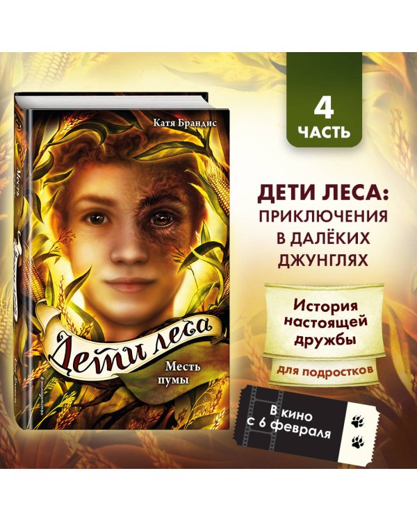 Месть пумы (#4)