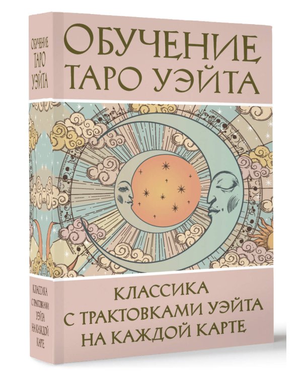 Обучение Таро Уэйта. Классика с трактовками Уэйта на каждой карте