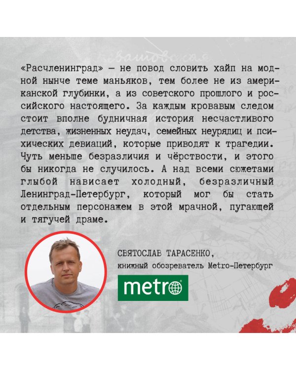 Расчленинград. Маньяки над Невой