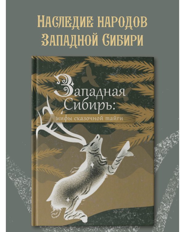 Западная Сибирь: мифы сказочной тайги