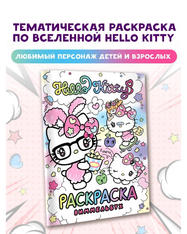 Hello Kitty. Раскраска-виммельбух