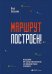 Маршрут построен! Применение карт путешествия потребителя для повышения продаж и лояльности