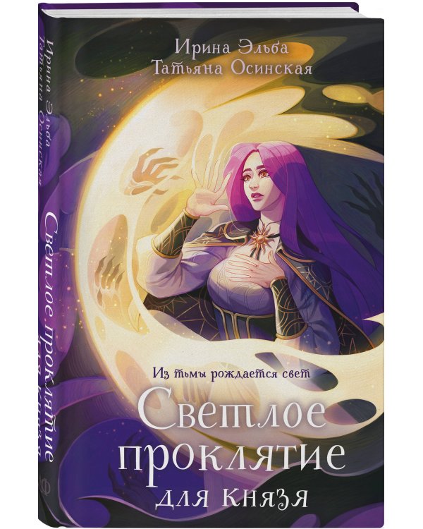 Светлое проклятие для князя