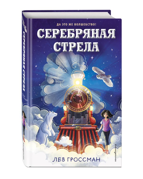 Серебряная Стрела