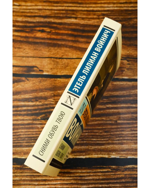 Сними обувь твою