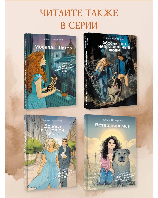 Абсолютно неправильные люди. Москва - Питер