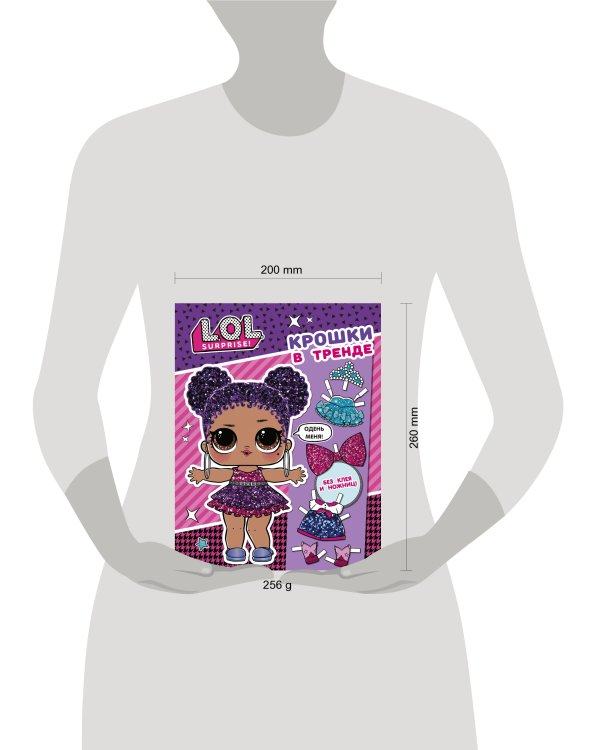 L.O.L. Surprise. Крошки в тренде (одень куколку)