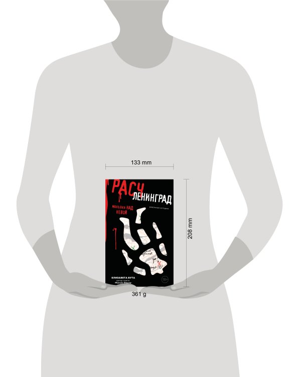 Расчленинград. Маньяки над Невой