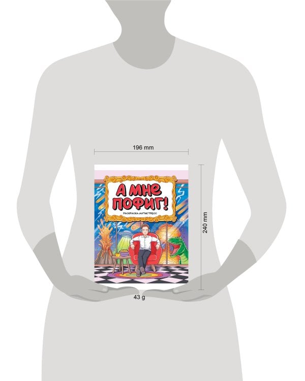 РАСКРАСКА-АНТИСТРЕСС 196x240. А МНЕ ПОФИГ!