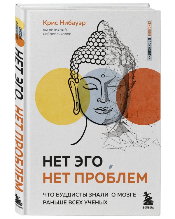 Нет Эго, нет проблем. Что буддисты знали о мозге раньше всех ученых