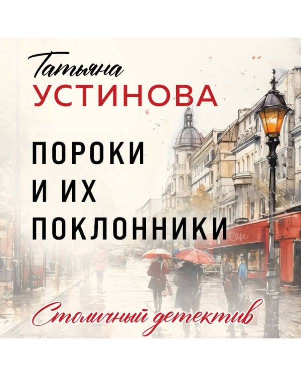 Пороки и их поклонники