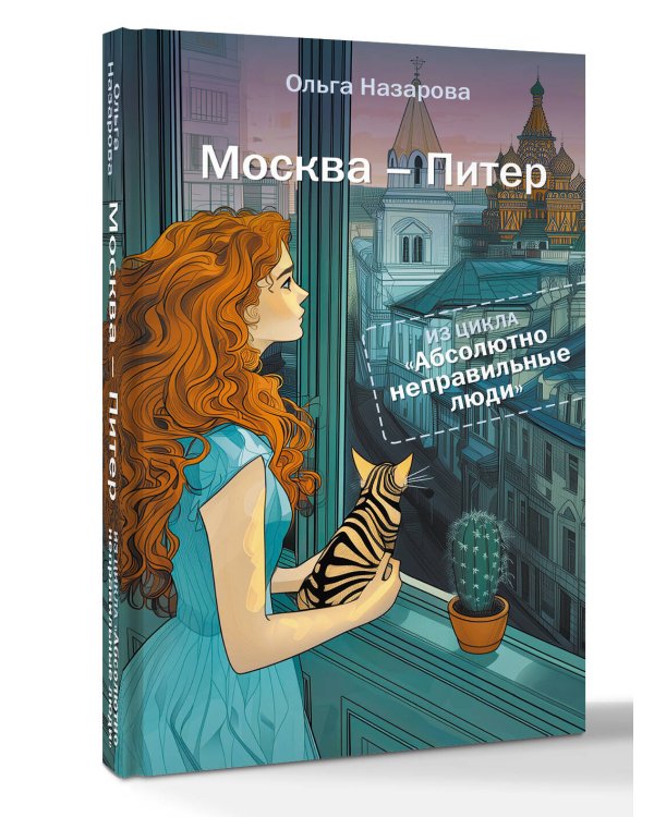 Абсолютно неправильные люди. Москва - Питер